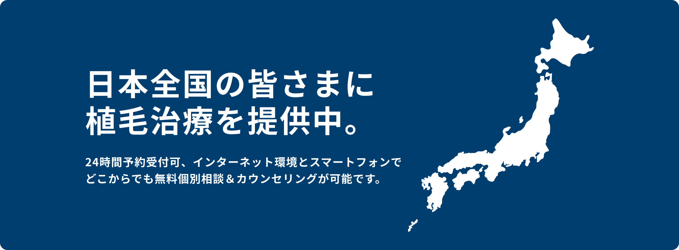 日本全国の皆さまに植毛治療を提供中。24時間予約受付可、インターネット環境とスマートフォンでどこからでも無料個別相談＆カウンセリングが可能です。