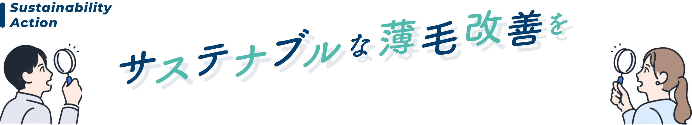 サステイナブルな薄毛改善を