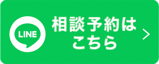 相談予約はこちら