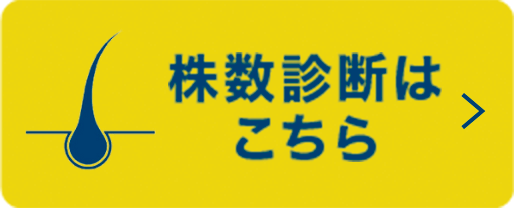 株数診断はこちら