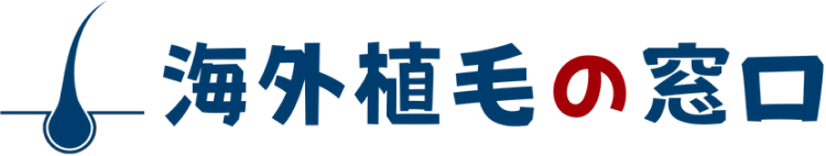 海外植毛の窓口