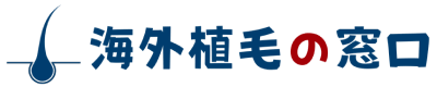 海外植毛の窓口