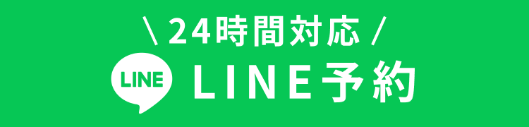 24時間対応 LINE予約