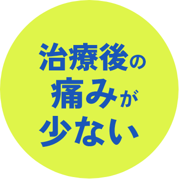 治療後の痛みが少ない