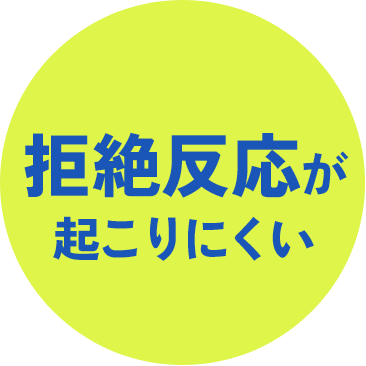 拒絶反応が起こりにくい