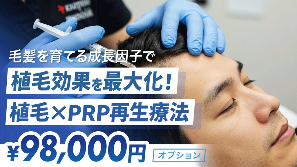 成長因子の毛髪再生『PRP治療法』のご案内（オプション料金）