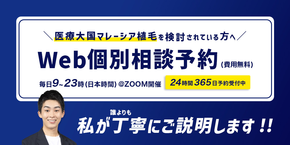 海外植毛の窓口 マレーシア 植毛