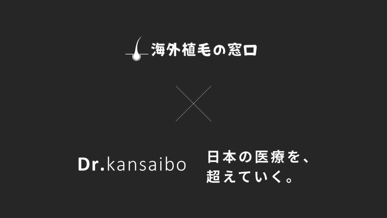 dr kansaibo 幹細胞 マレーシア 若返り アンチエイジング リバースエイジング 美肌 改善