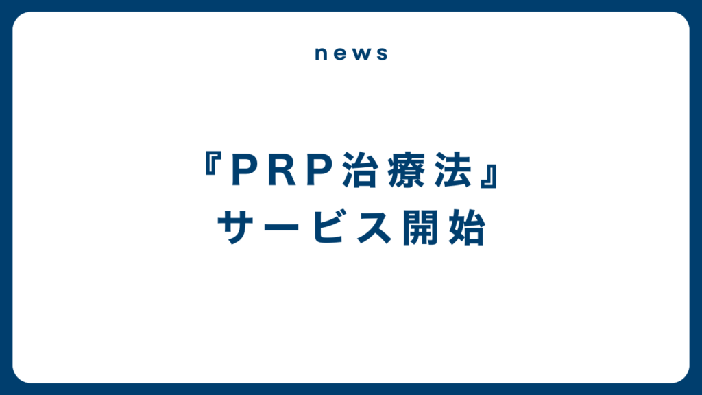 成長因子の毛髪再生『PRP治療法』のご案内