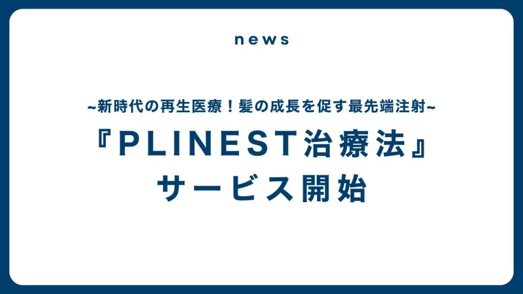 新時代の再生医療！髪の成長を促す最先端注射『PLINEST（プリネスト）』がついに登場！
