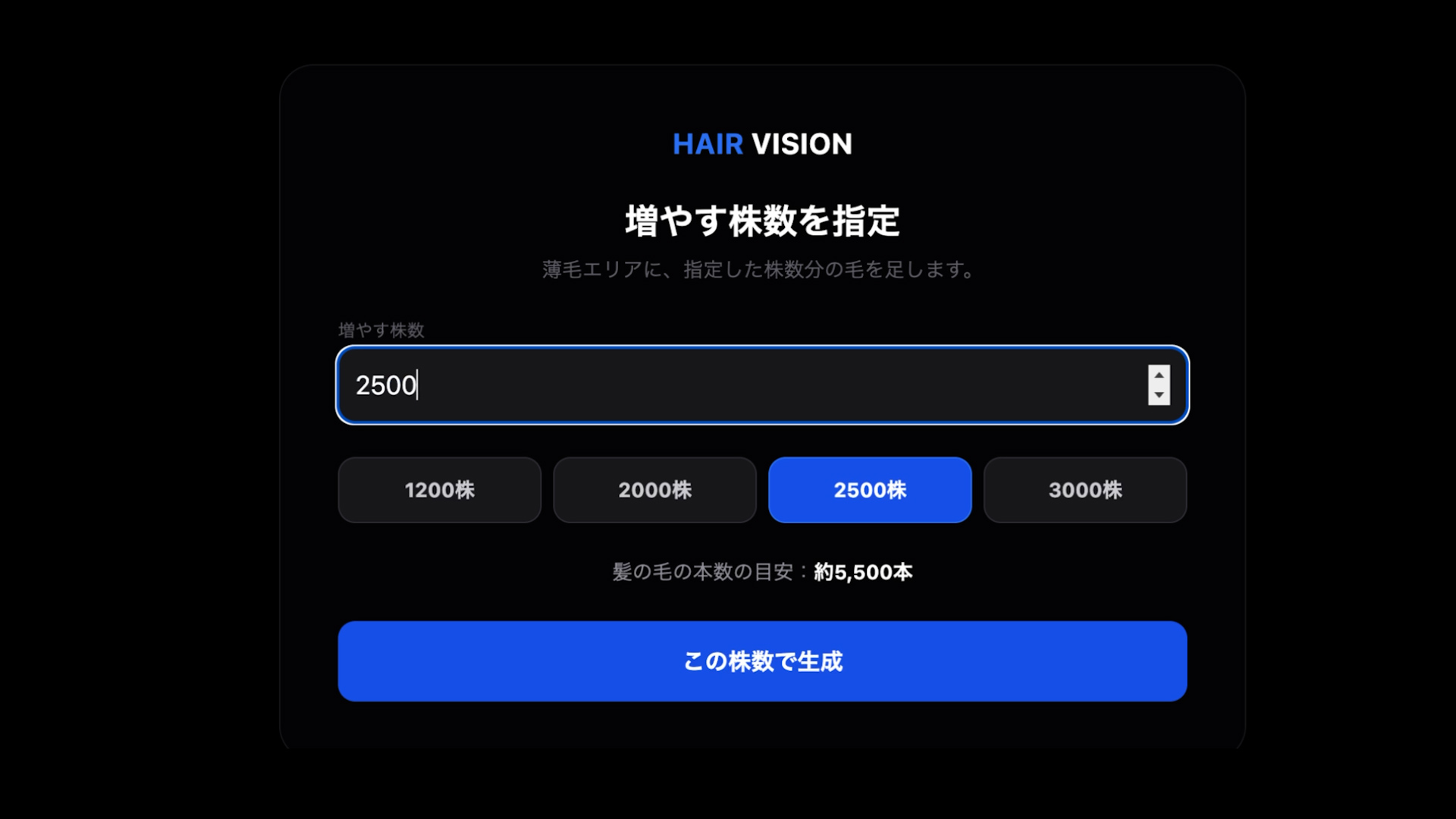 HAIR VISION 増やす株数を指定する画面